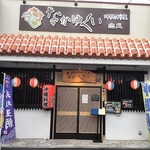 Okinawa Ryouri Ando Awamori Nakayukui - 