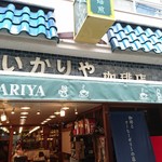 いかりや珈琲店 - 