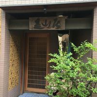 みかわ 是山居 - 