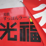 すっぽんラーメン 光福 - 