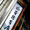 山本屋本店 大門本店 山本屋本店 大門本店