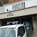 支那そば かでかる - 