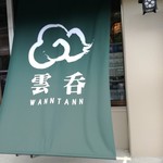 支那そば かでかる - 