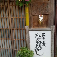 草喰 なかひがし - 