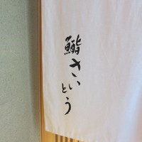 鮨 さいとう - 