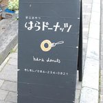 はらドーナッツ - 看板