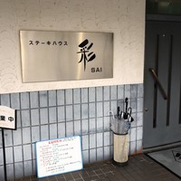 ステーキハウス 彩 - 