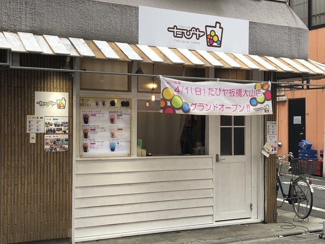 たぴヤ 板橋大山店 板橋区役所前 スイーツ その他 食べログ たぴヤ 板橋大山店 板橋区役所前 スイーツ その他 食べログ