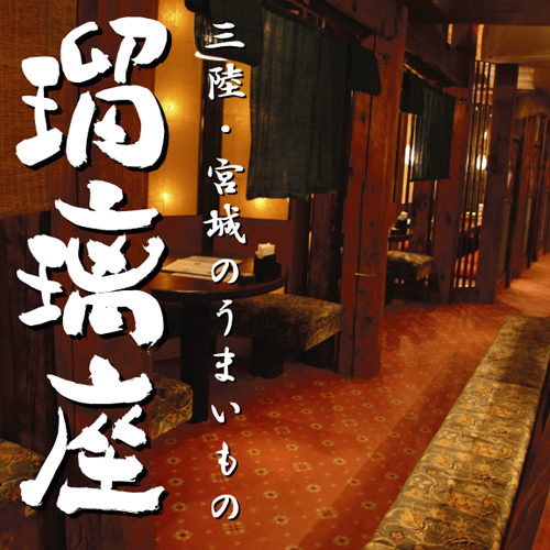 瑠璃座（るりざ） - 勾当台公園（居酒屋）の写真