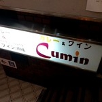 クミン - 