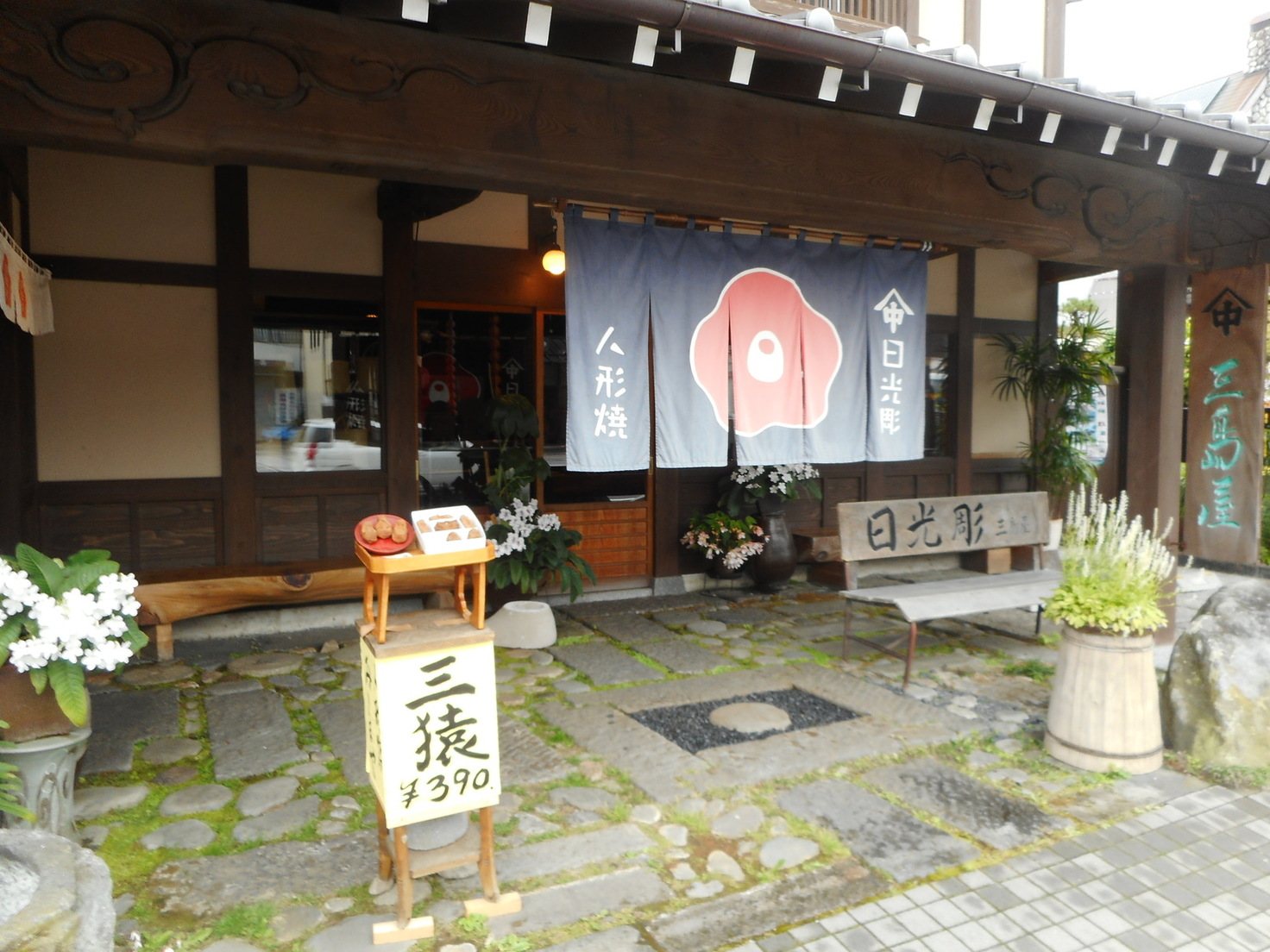 日光人形焼みしまや name=