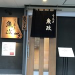 うなぎ 魚政 - 