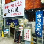 大和屋 - 