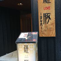 羅豚 はなれ - 