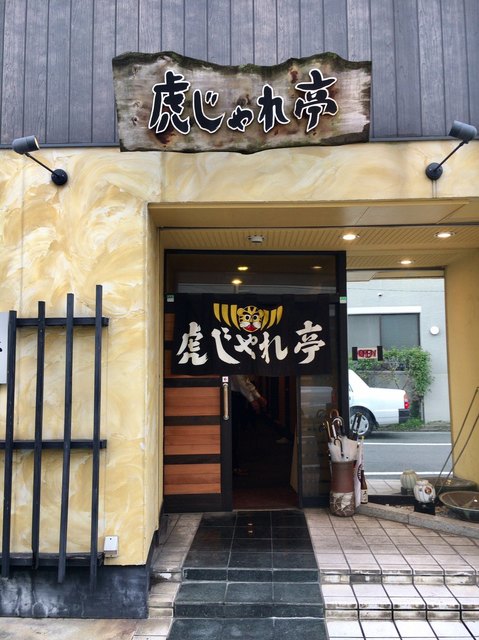 虎じゃれ亭 大牟田 居酒屋 ネット予約可 食べログ 虎じゃれ亭 大牟田 居酒屋 ネット予約可 食べログ
