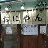 おにやんま 新橋店