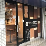 支那そば 孤高 - 店舗外観