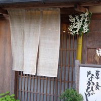 草喰 なかひがし - 