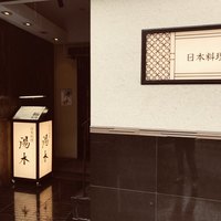 北新地 湯木 新店 - 