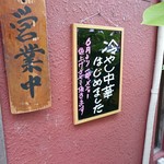 蓬来軒 - 一部メニュー値上げ？