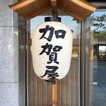 加賀屋 - 