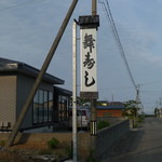 舞寿し - 