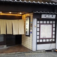 はり重 道頓堀本店 - 