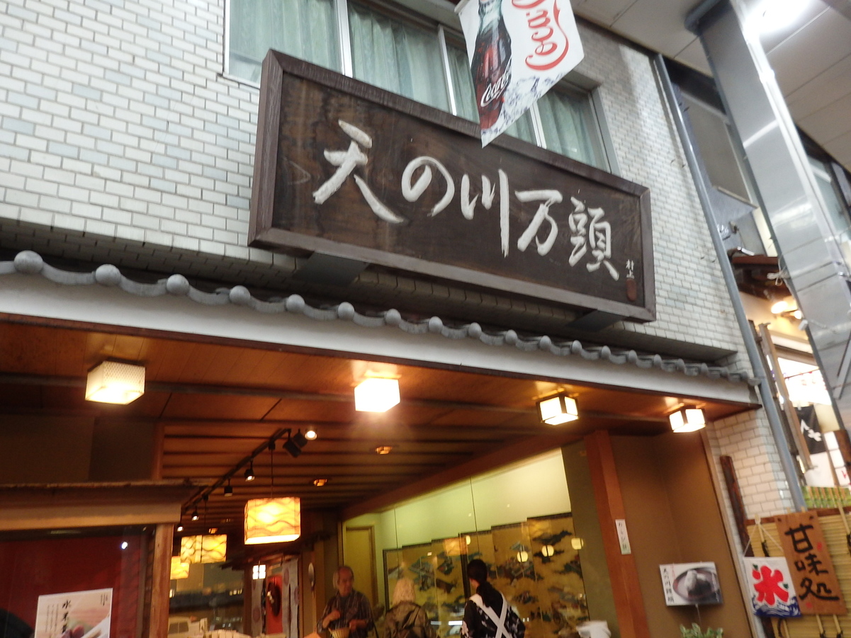 和菓子 村上 熱海本店 name=