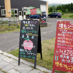 増毛フルーツワイナリー - 