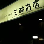 三輪商店 - 