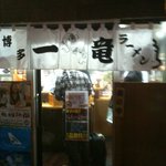 元祖 中洲屋台ラーメン 一番一竜 川端店 - 