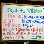 ジャポネ - 夕方早目が狙い目（2011.7）