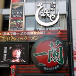 博多もつ処 浜や - 博多もつ処 浜や 天神西通り店