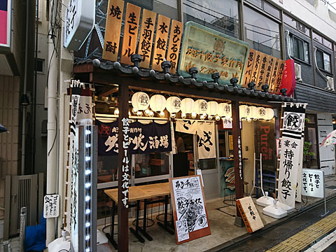 今日も元気に営餃中 By Chineko 肉汁餃子のダンダダン 千歳烏山店 千歳烏山 餃子 食べログ