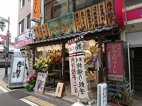 今日も元気に営餃中 By Chineko 肉汁餃子のダンダダン 千歳烏山店 千歳烏山 餃子 食べログ