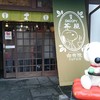 SNOOPY茶屋 由布院