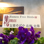 ラーメン フリーバーズ - 