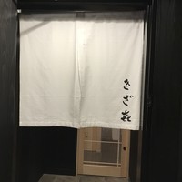 きざ㐂 - 