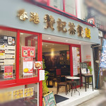 香港 贊記茶餐廳  - 