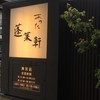 あつた蓬莱軒 神宮店