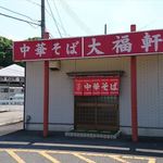 中華そば大福軒 - お店の外観　2018.6