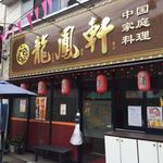 龍鳳軒 - 店舗