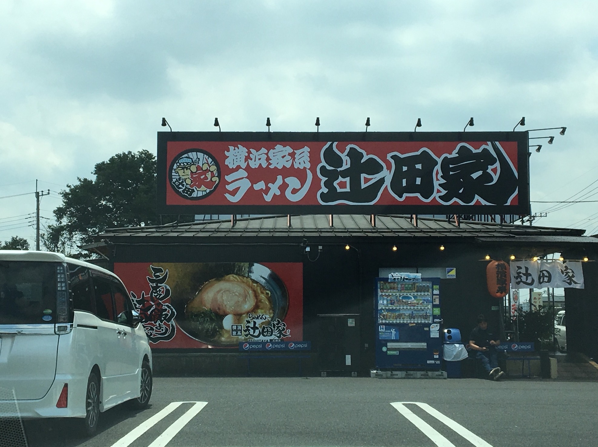 横濱家系らぁめん 辻田家 石橋店 name=