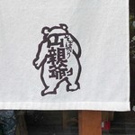 そば切り 山親爺 - 