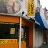 ジロリアン 浮間店