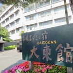 Daitoukan - 外観