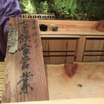大文字屋　龍田川 - 明治40年頃の茶屋時代の木簡('18.5月中旬)