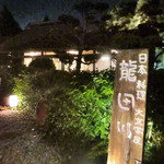 大文字屋　龍田川 - 娘さん彫刻の看板('18.5月中旬)