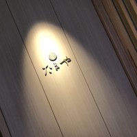 たきや - 