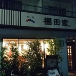 福田家 - 